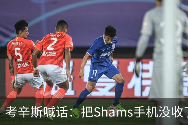 考辛斯喊话：把Shams手机没收了，伤病消息不想再听