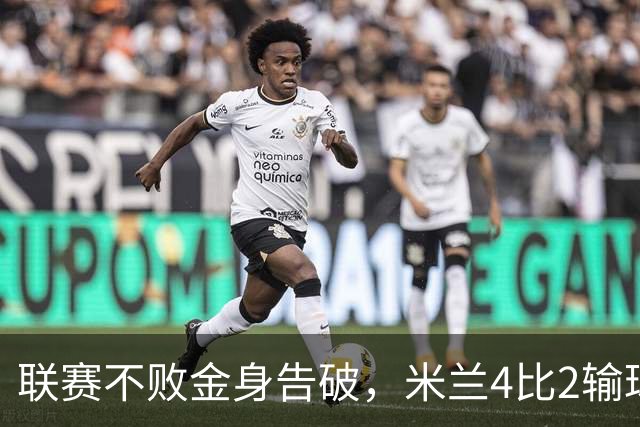 联赛不败金身告破，米兰4比2输球跌至第五