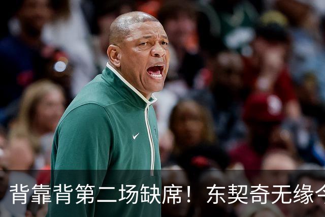 背靠背第二场缺席！东契奇无缘今日洛杉矶德比