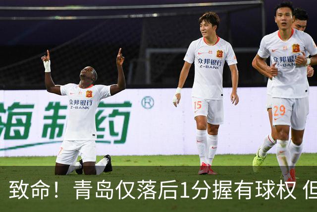 致命！青岛仅落后1分握有球权 但王奕博和约克传接球出现低级失误