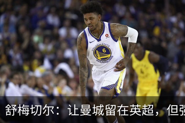 舒梅切尔：让曼城留在英超，但强制易主、禁止转会、每年-25分