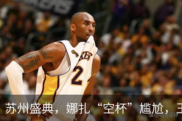 苏州盛典，娜扎“空杯”尴尬，王玉雯肿了，迪丽热巴被15万人围观