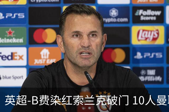 英超-B费染红索兰克破门 10人曼联0-3热刺