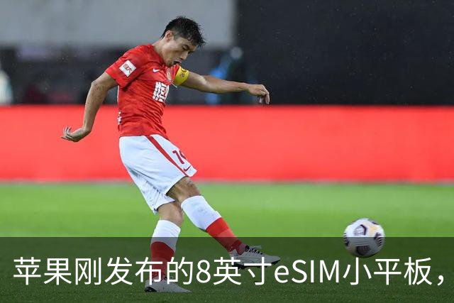 苹果刚发布的8英寸eSIM小平板，这价格是疯了吧