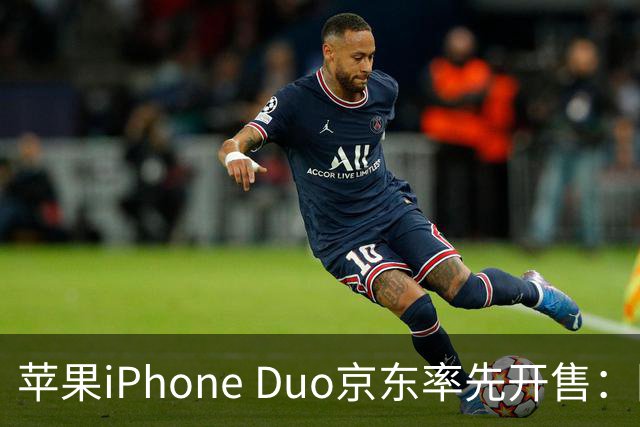 苹果iPhone Duo京东率先开售：国行15999元起，7.6英寸内屏配A20 Pro