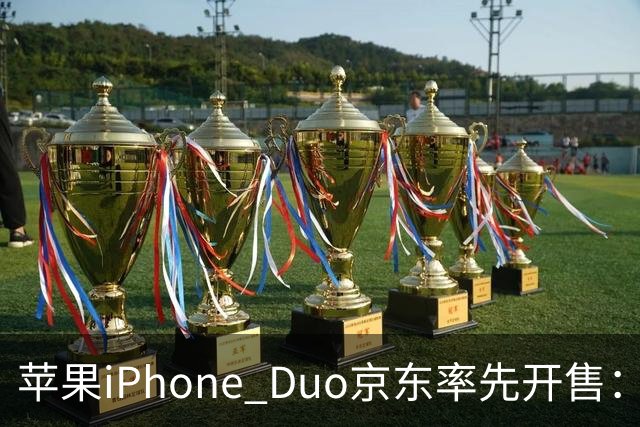 苹果iPhone Duo京东率先开售：国行15999元起，7.6英寸内屏配A20 Pro