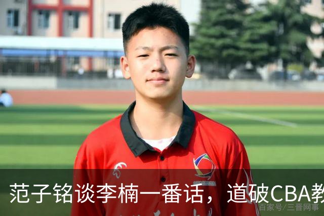 范子铭谈李楠一番话，道破CBA教练镇场子的关键