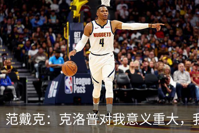 范戴克：克洛普对我意义重大，我现在仍与他保持联系