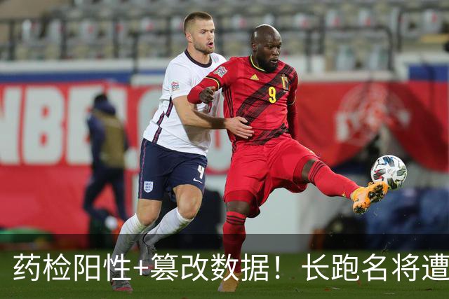 药检阳性+篡改数据！长跑名将遭禁赛6年，曾创中国马拉松最好成绩