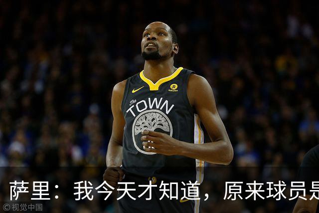 萨里：我今天才知道，原来球员是可以对裁判说“滚蛋”的