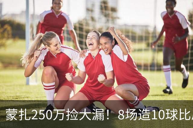 蒙扎250万捡大漏！8场造10球比肩传奇，意甲突然炸出的现象级锋霸