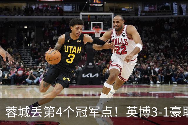 蓉城丢第4个冠军点！英博3-1豪取3连胜 蓉城明天不输海港仍能夺冠
