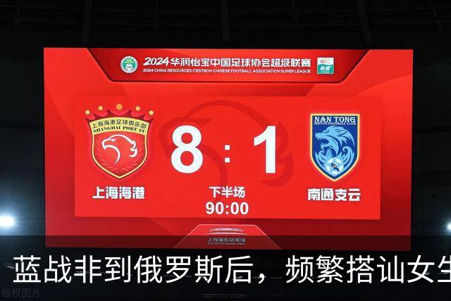 蓝战非到俄罗斯后，频繁搭讪女生全被拒绝，吐槽跨国情侣都是剧本