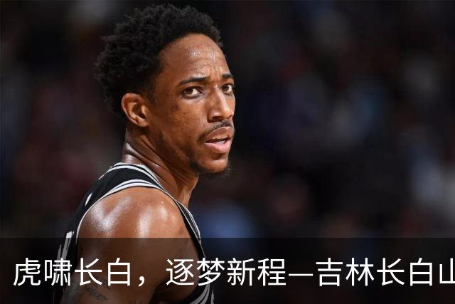 虎啸长白，逐梦新程—吉林长白山恩都里男篮新赛季定妆照正式出炉