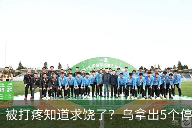 被打疼知道求饶了？乌拿出5个停火方案，拉夫罗夫：我们太单纯了