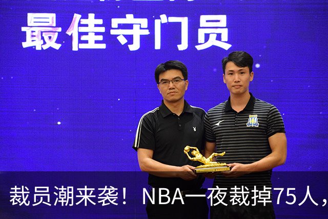 裁员潮来袭！NBA一夜裁掉75人，索汉、布鲁斯·布朗、詹约上榜