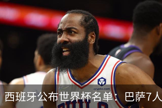 西班牙公布世界杯名单：巴萨7人皇马2人 拉莫斯落选
