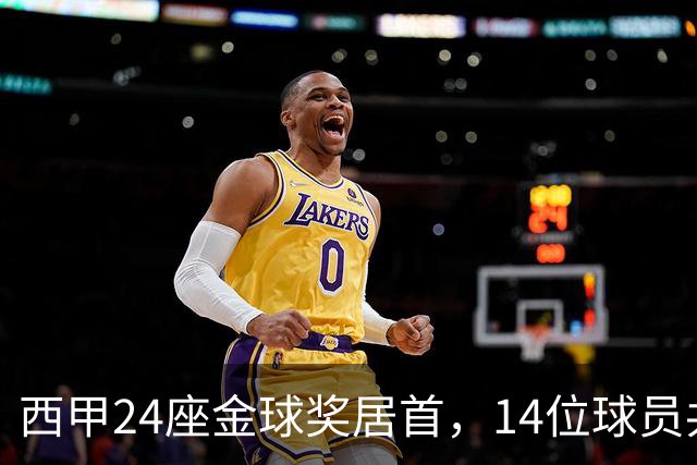 西甲24座金球奖居首，14位球员共享这一数字