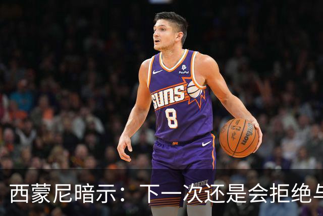 西蒙尼暗示：下一次还是会拒绝与克洛普握手