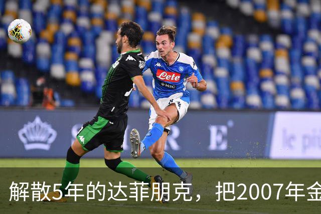 解散5年的达菲朋克，把2007年金字塔舞台做成了乐高
