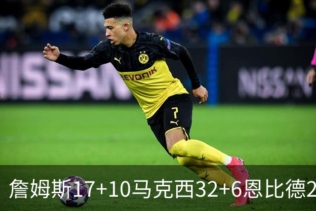 詹姆斯17+10马克西32+6恩比德24+7 76人逆转骑士2连胜