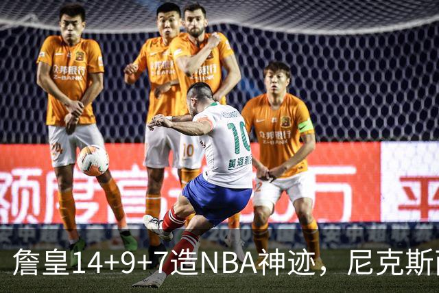 詹皇14+9+7造NBA神迹，尼克斯两大内线打爆恩比德，76人赛季开门红