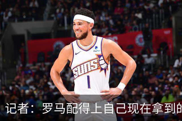 记者：罗马配得上自己现在拿到的一切，会为意甲冠军拼到底