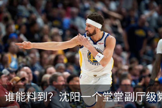 谁能料到？沈阳一个堂堂副厅级党委书记，退休后第一件事竟然是赴日定居，改名河村忠志！