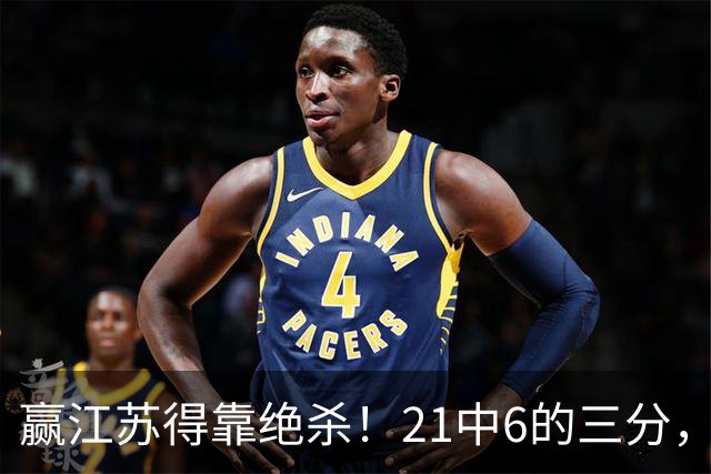 赢江苏得靠绝杀！21中6的三分，广东怀念亲手放走的本土第一射手吗？