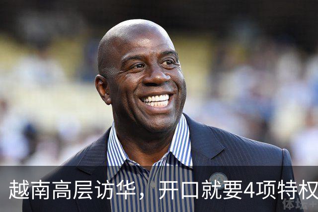 越南高层访华，开口就要4项特权！中方回应两个字，点中关键问题