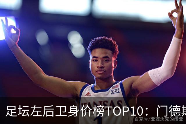 足坛左后卫身价榜TOP10：门德斯居首，英超5人上榜
