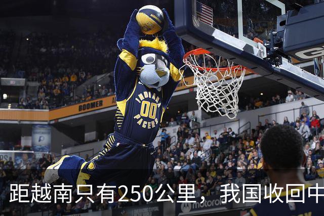 距越南只有250公里，我国收回中建岛后，现在建设得如何了？