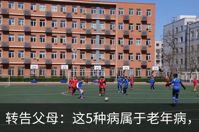 转告父母：这5种病属于老年病，过度治疗反伤身，安然接受