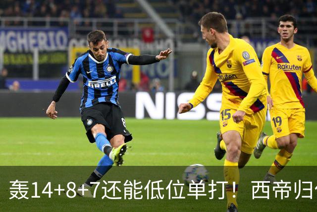 轰14+8+7还能低位单打！西帝归位引美记盛赞 湖媒盼布朗尼1换3太扯