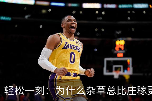 轻松一刻：为什么杂草总比庄稼更顽强？