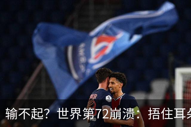 输不起？世界第72崩溃：捂住耳朵痛哭 冷漠与孙心然握手遭外网狂批