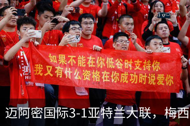 迈阿密国际3-1亚特兰大联，梅西梅开二度，苏亚雷斯两助攻
