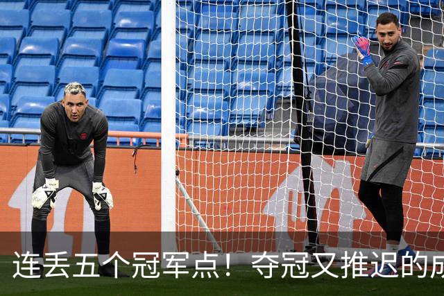连丢五个冠军点！夺冠又推迟的成都蓉城该醒醒了