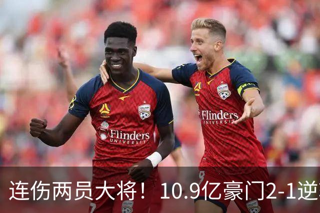 连伤两员大将！10.9亿豪门2-1逆转跻身前五 终结对手赛季不败