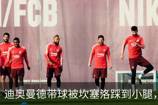 迪奥曼德带球被坎塞洛踩到小腿，裁判没吹犯规