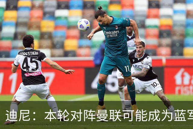 迪尼：本轮对阵曼联可能成为蓝军转折点，阿隆索蜜月期已彻底结束