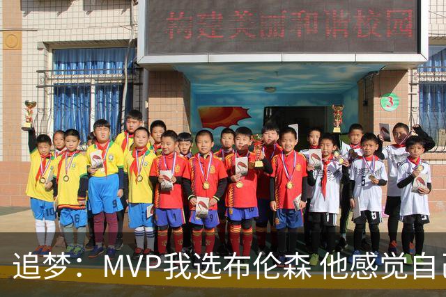 追梦：MVP我选布伦森 他感觉自己即使夺冠了还是得不到尊重