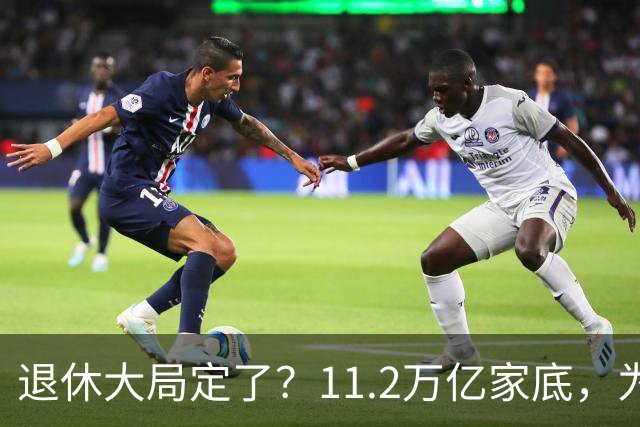 退休大局定了？11.2万亿家底，为啥换不来今年涨的那笔钱？