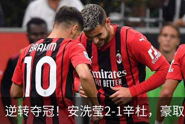 逆转夺冠！安洗莹2-1辛杜，豪取50连胜，法国公开赛实现三连冠