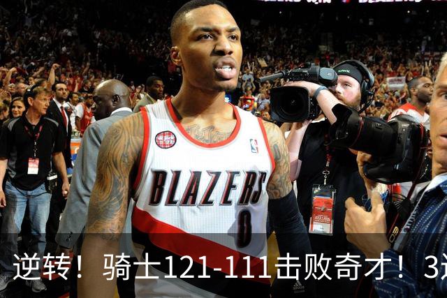 逆转！骑士121-111击败奇才！3连胜，此战看到5个事实：4年8800万签沃特森很值得