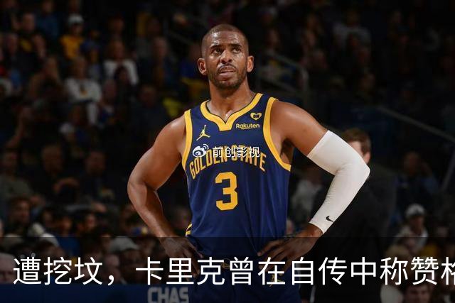 遭挖坟，卡里克曾在自传中称赞格雷泽家族：他们是很出色的老板