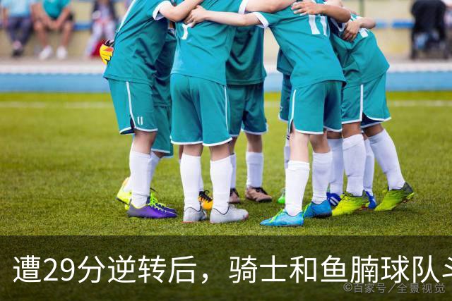 遭29分逆转后，骑士和鱼腩球队斗得难解难分，哈登和莫布里太软了