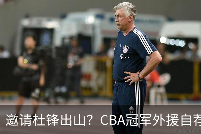 邀请杜锋出山？CBA冠军外援自荐加盟，广东队一胜难求！‍‍