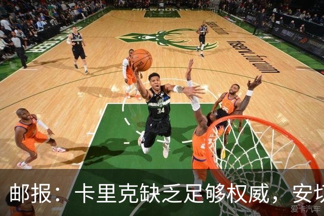 邮报：卡里克缺乏足够权威，安切洛蒂才是曼联需要的人