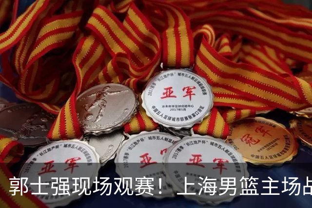 郭士强现场观赛！上海男篮主场战广东12人名单：拉塞尔弗格在列 徐杰复出
